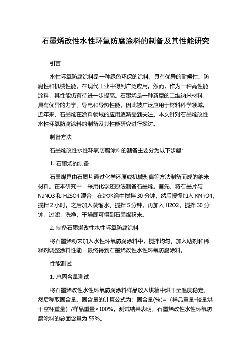 石墨烯改性水性环氧防腐涂料的制备及其性能研究