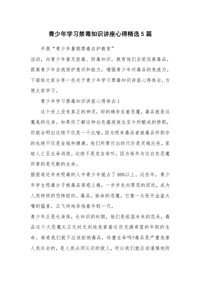 讲座心得_青少年学习禁毒知识讲座心得精选5篇