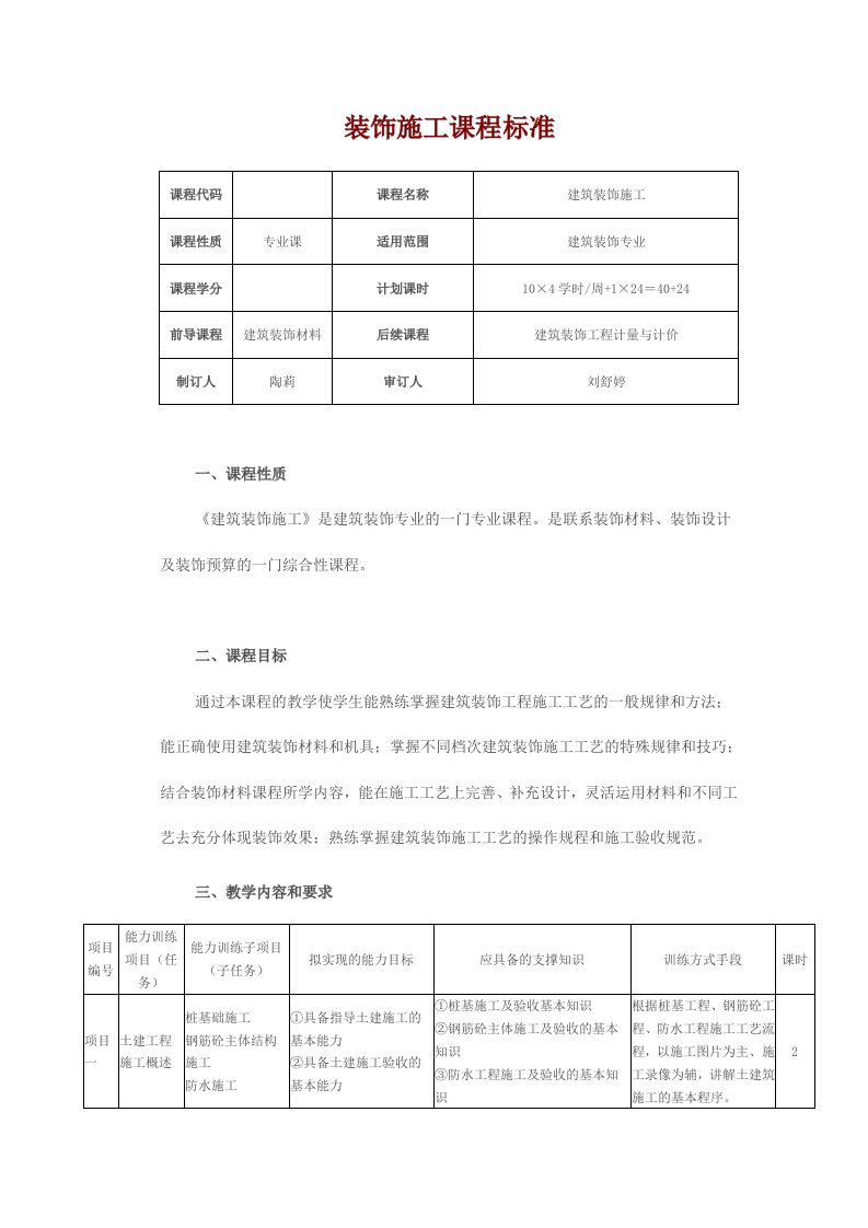 装饰施工课程标准