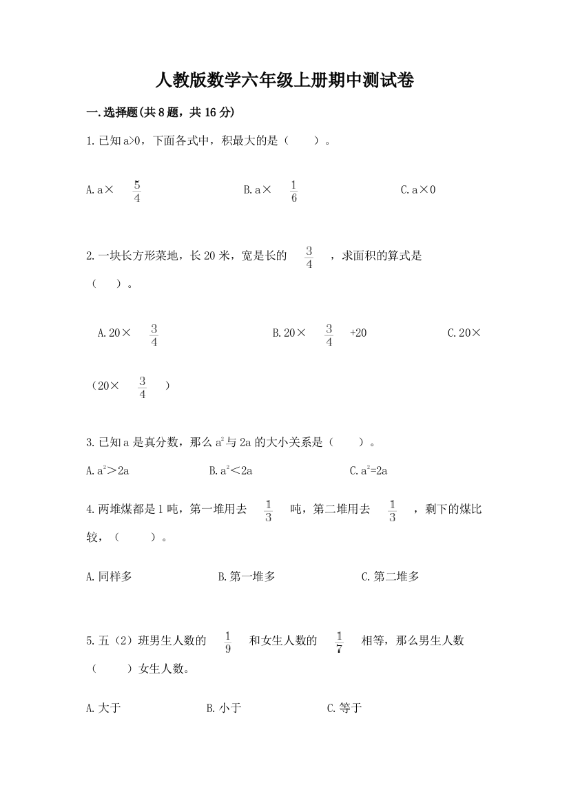 人教版数学六年级上册期中测试卷（网校专用）