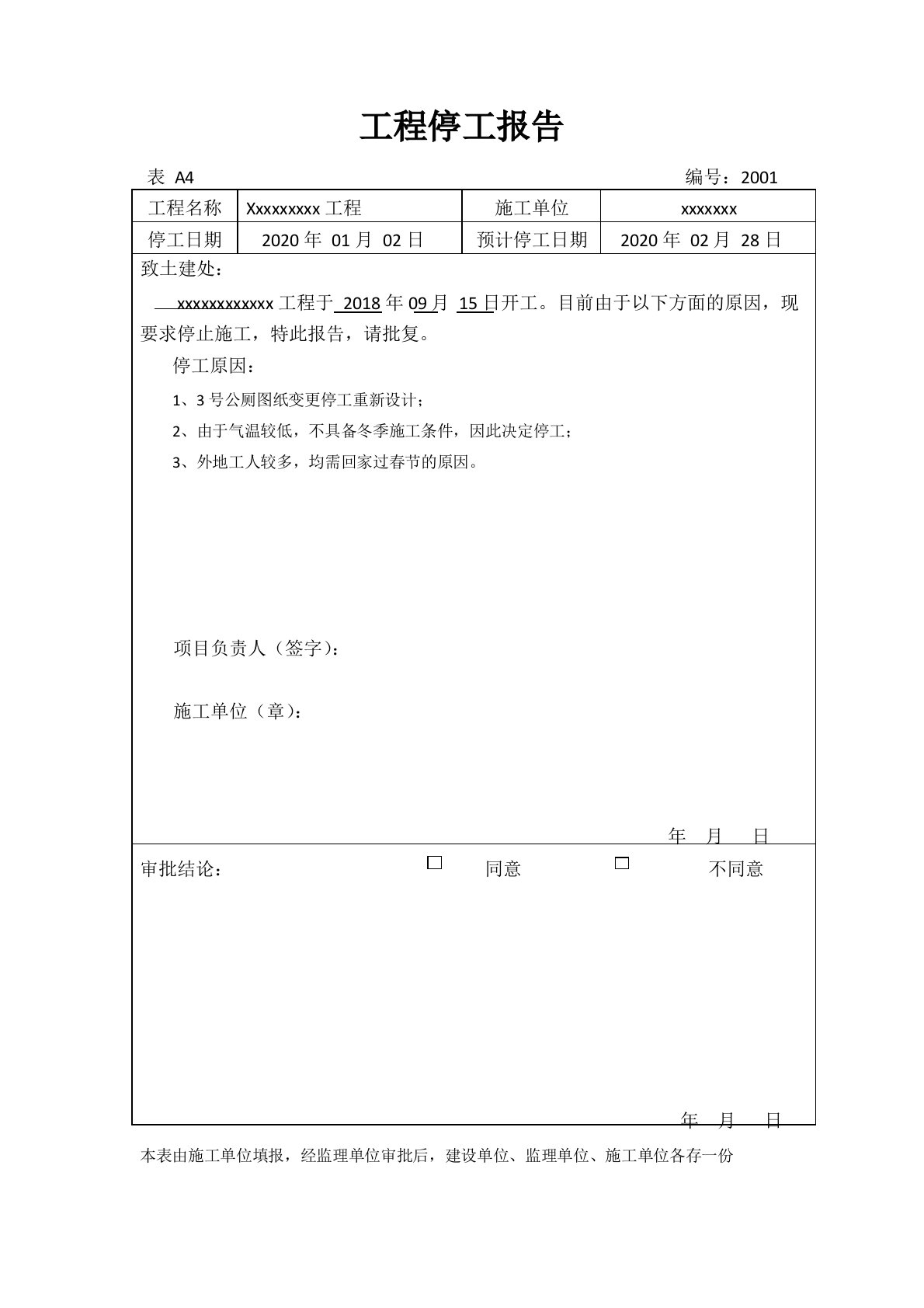 工程冬季停工报告