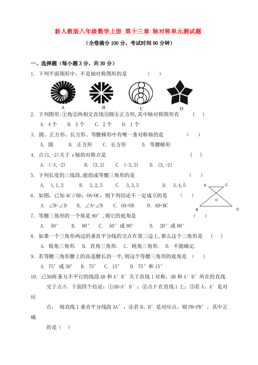 新人教版八年级数学上册轴对称单元测试题