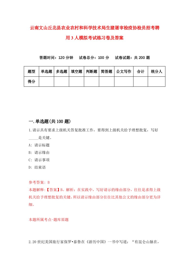 云南文山丘北县农业农村和科学技术局生猪屠宰检疫协检员招考聘用3人模拟考试练习卷及答案第1期