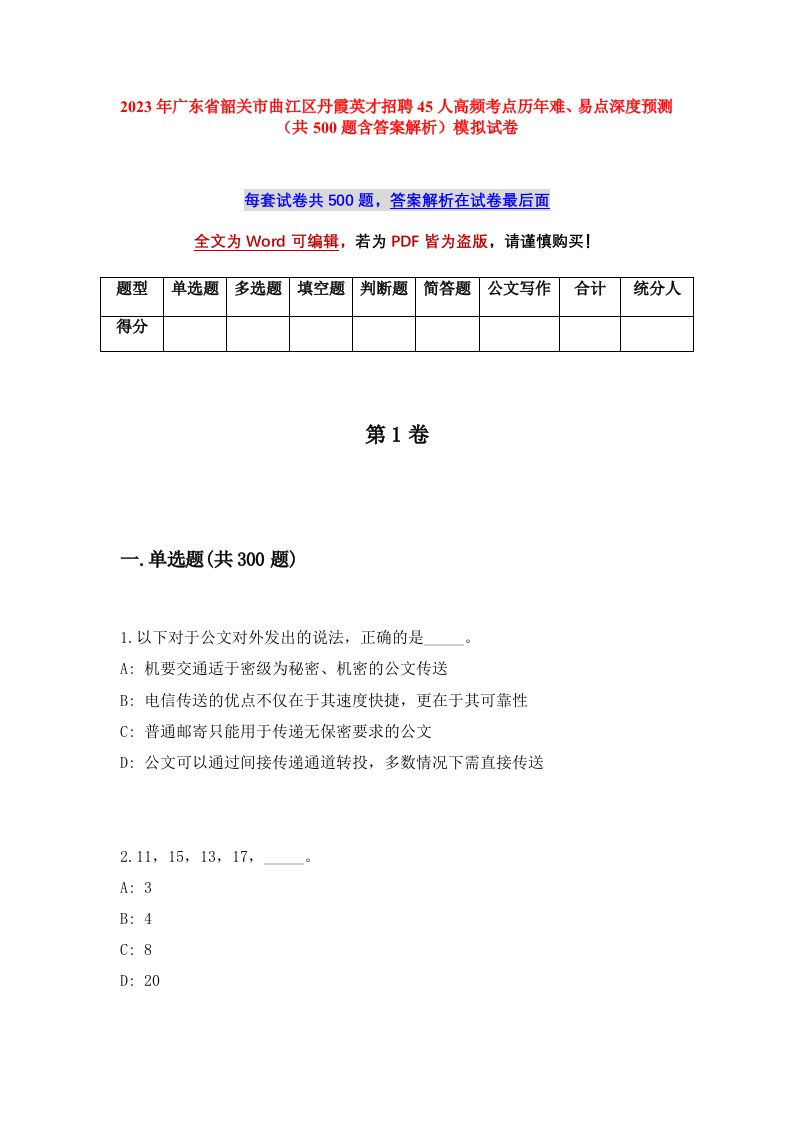 2023年广东省韶关市曲江区丹霞英才招聘45人高频考点历年难易点深度预测共500题含答案解析模拟试卷