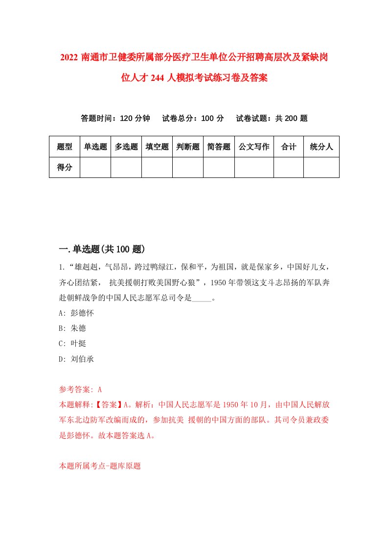 2022南通市卫健委所属部分医疗卫生单位公开招聘高层次及紧缺岗位人才244人模拟考试练习卷及答案5