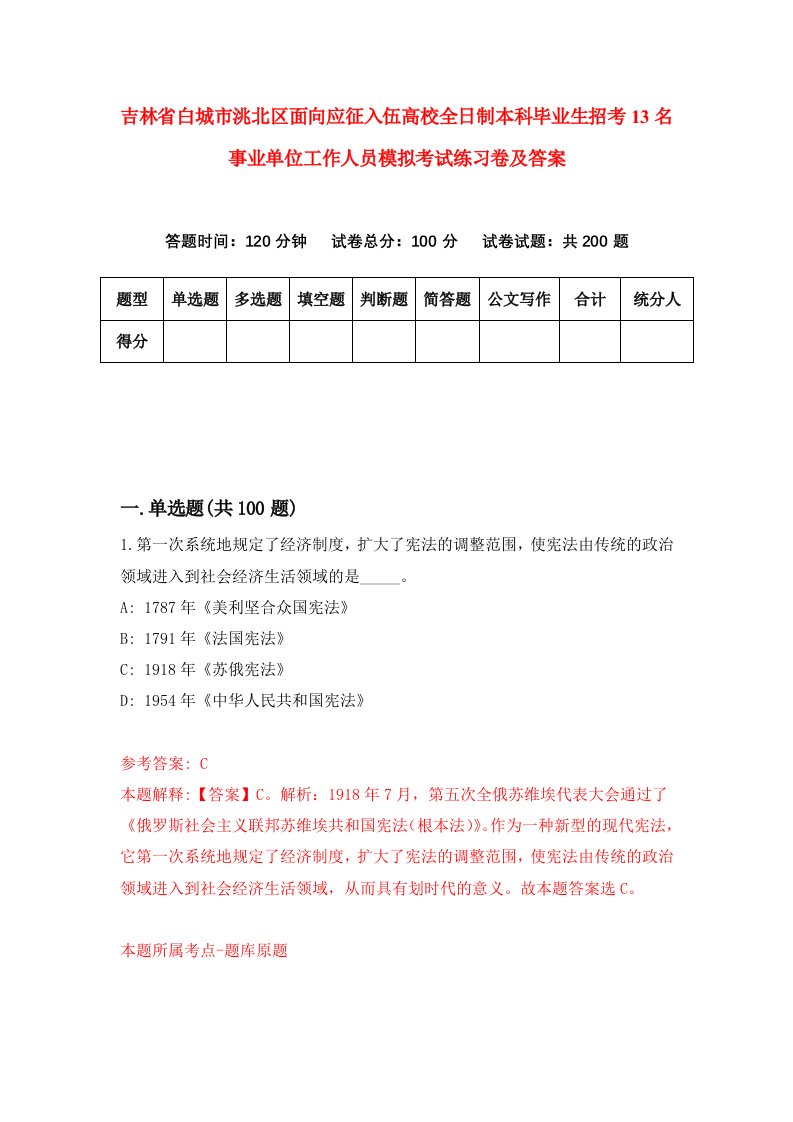 吉林省白城市洮北区面向应征入伍高校全日制本科毕业生招考13名事业单位工作人员模拟考试练习卷及答案第5版