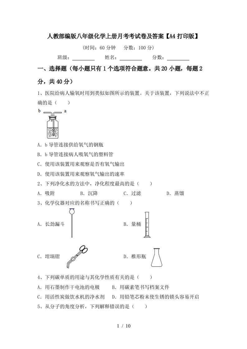 人教部编版八年级化学上册月考考试卷及答案A4打印版