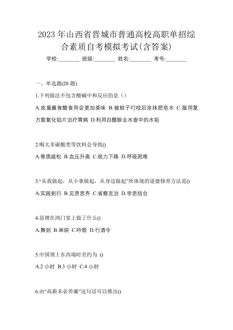 2023年山西省晋城市普通高校高职单招综合素质自考模拟考试含答案