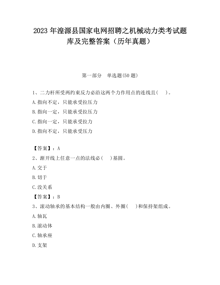 2023年湟源县国家电网招聘之机械动力类考试题库及完整答案（历年真题）