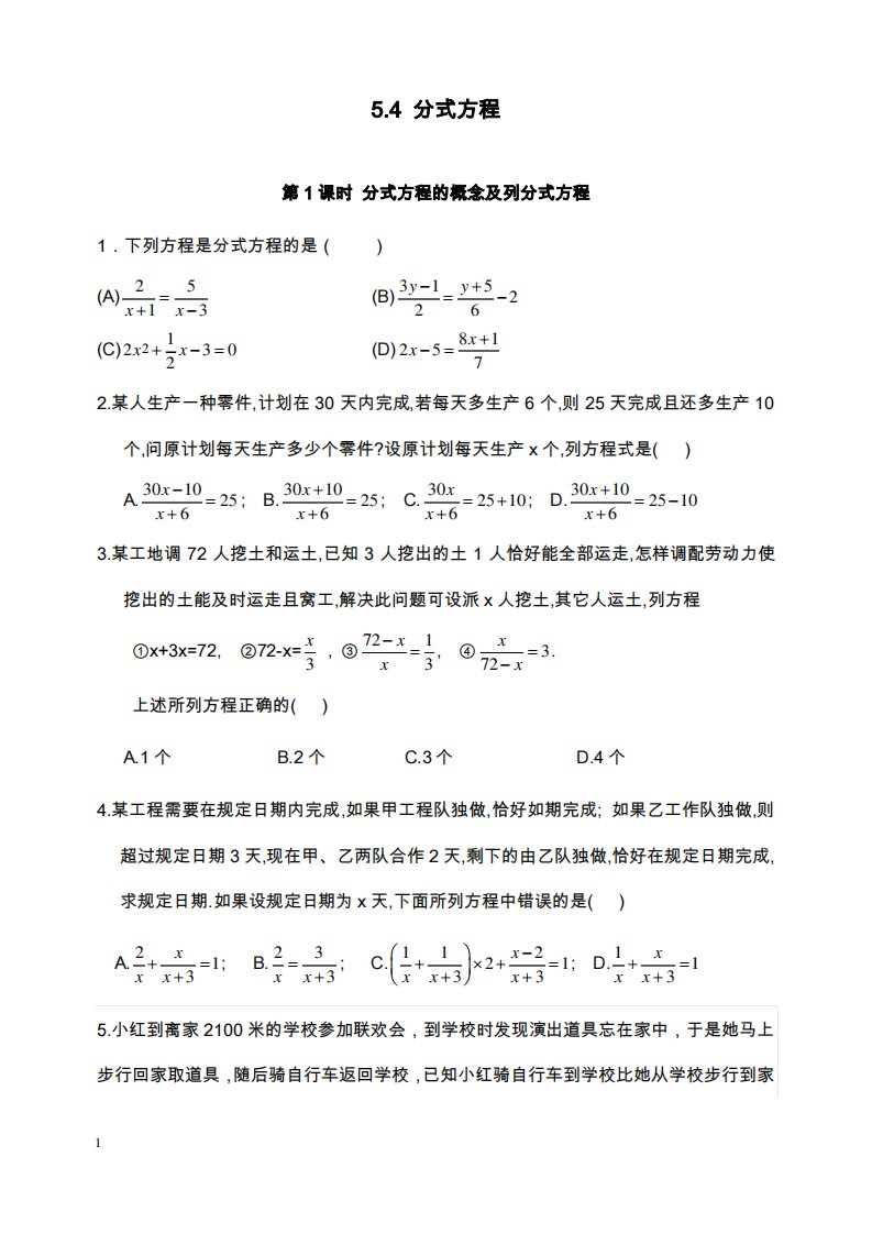 新北师版初中数学八年级下册5.4第1课时分式方程的概念及列分式方程过关习题和解析答案