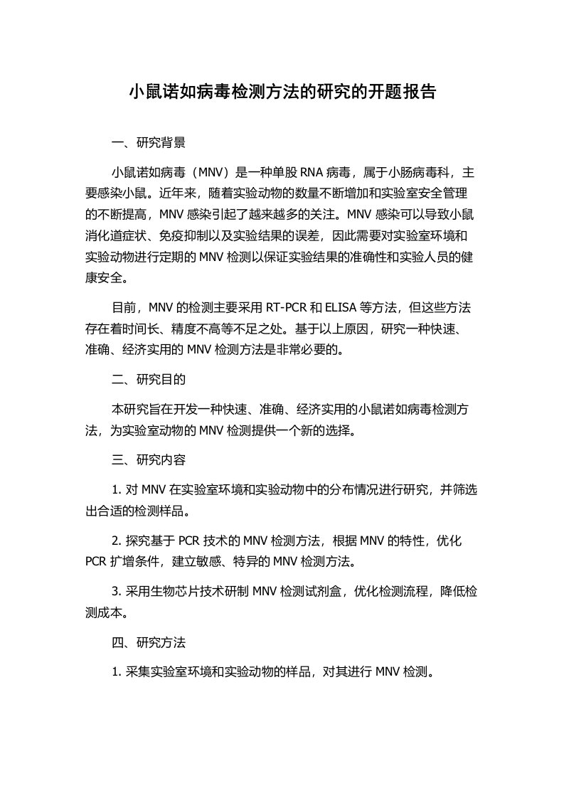 小鼠诺如病毒检测方法的研究的开题报告