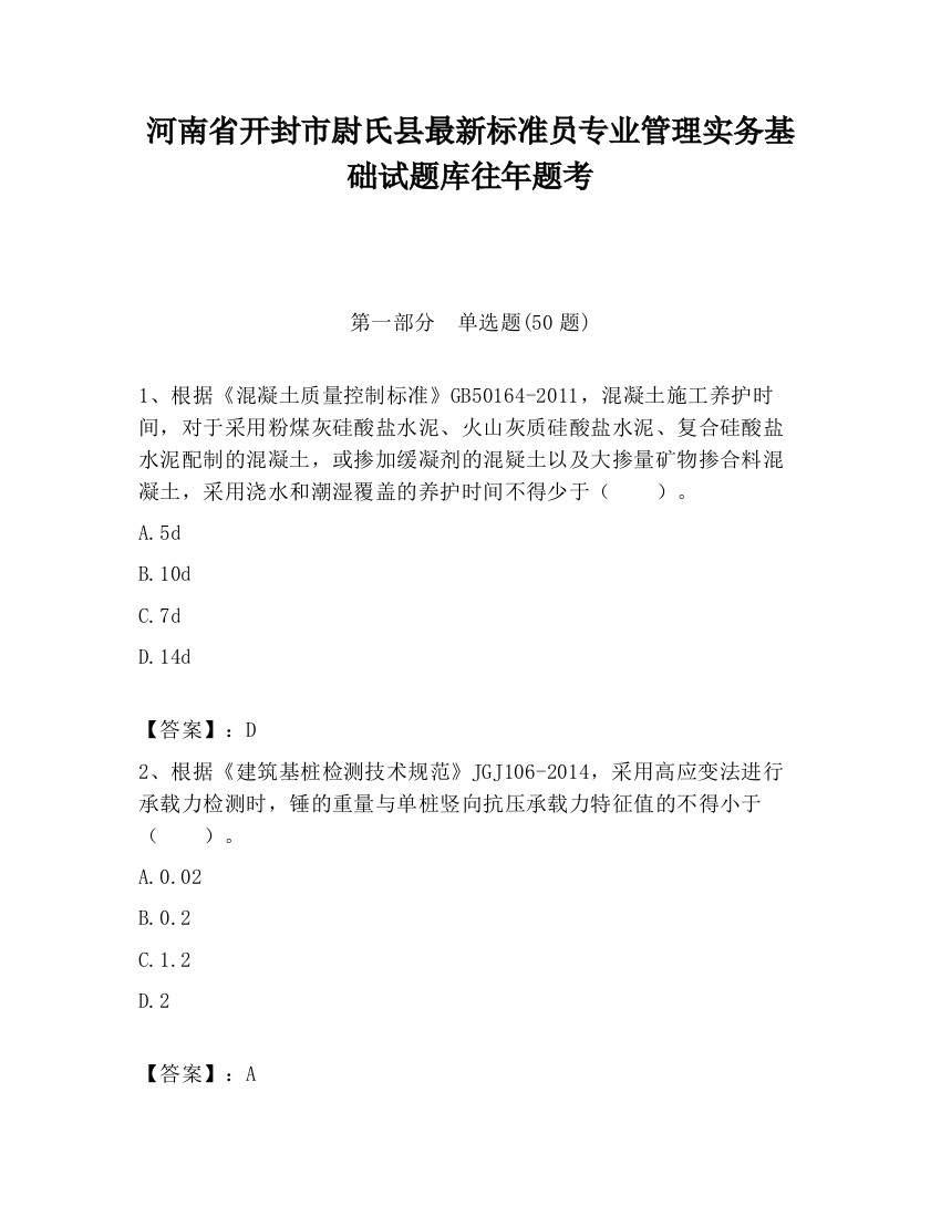 河南省开封市尉氏县最新标准员专业管理实务基础试题库往年题考