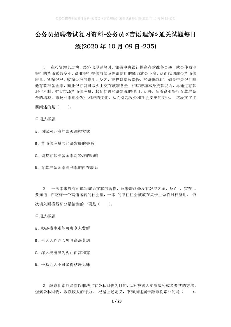 公务员招聘考试复习资料-公务员言语理解通关试题每日练2020年10月09日-235