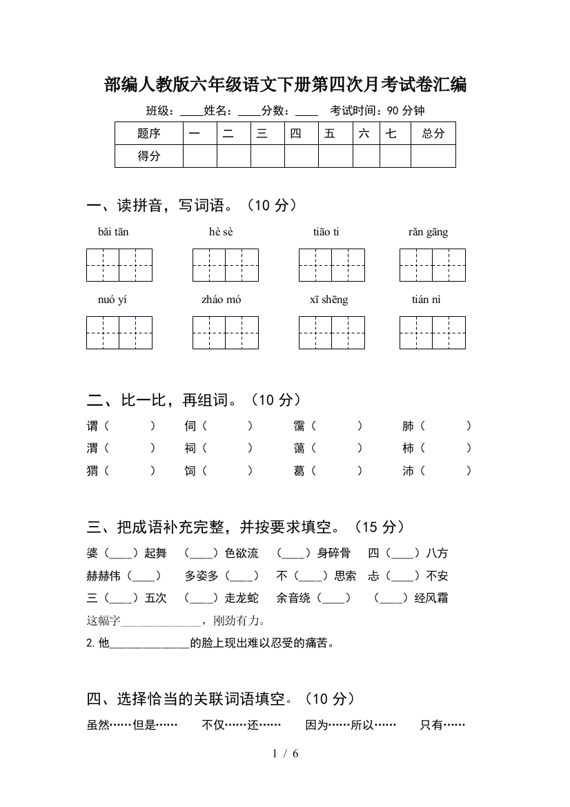 部编人教版六年级语文下册第四次月考试卷汇编