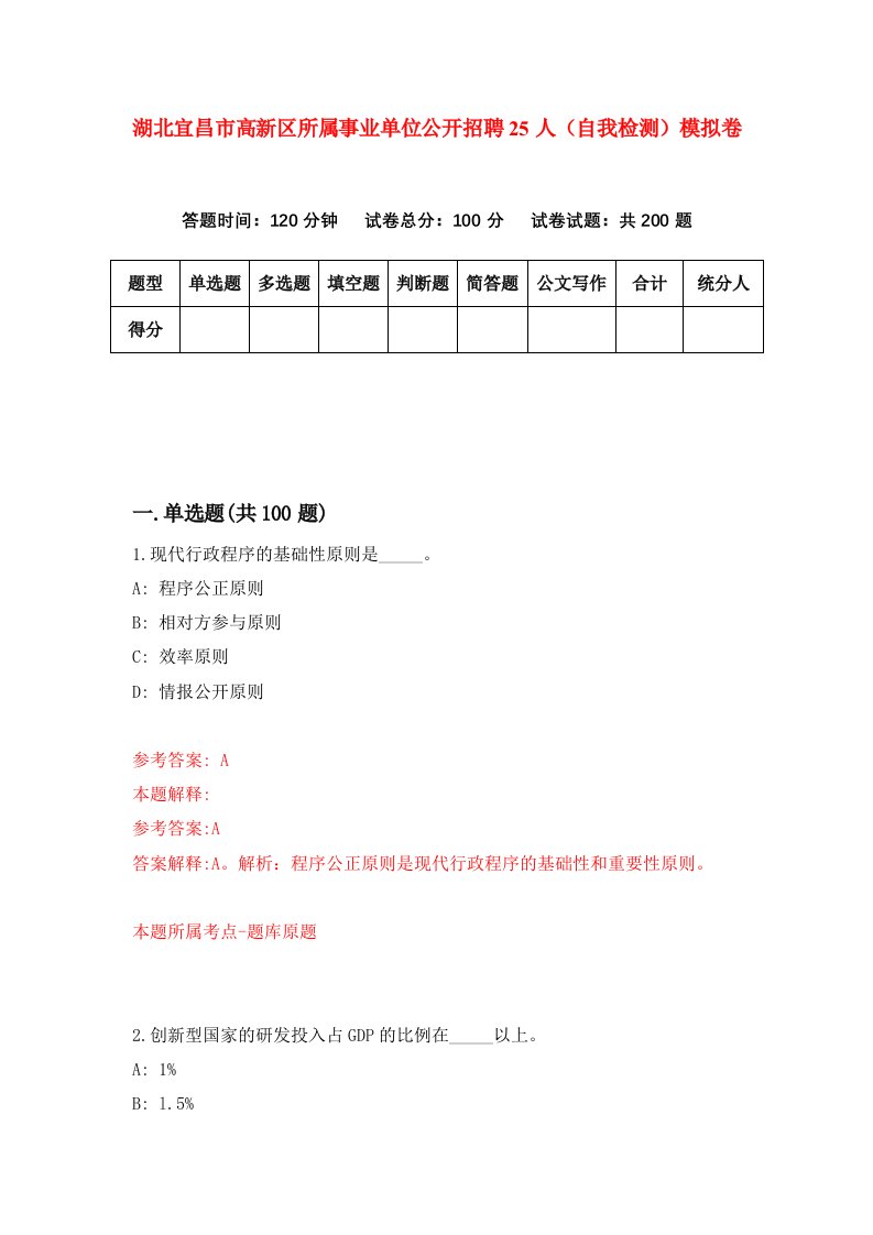 湖北宜昌市高新区所属事业单位公开招聘25人自我检测模拟卷第8卷