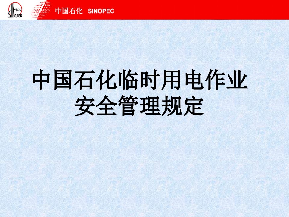 中国石化临时用电作业安全管理规定