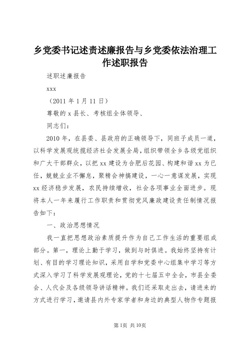 乡党委书记述责述廉报告与乡党委依法治理工作述职报告