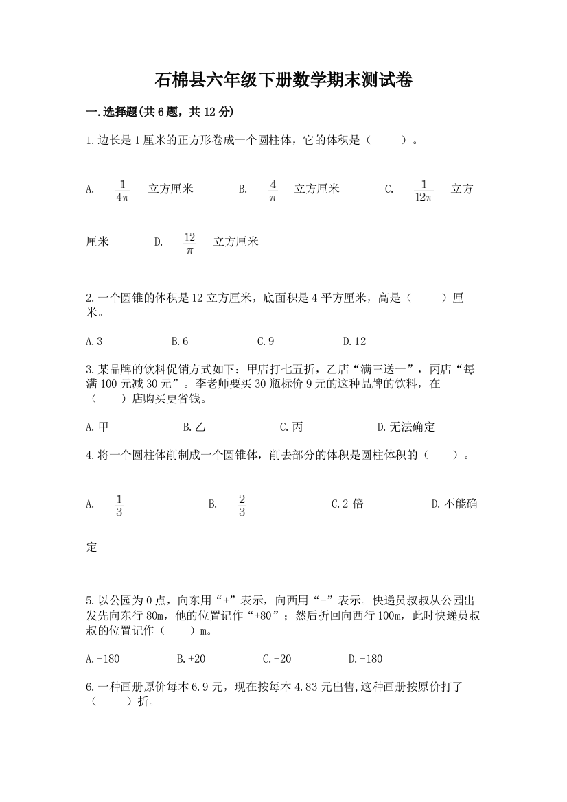 石棉县六年级下册数学期末测试卷及答案1套