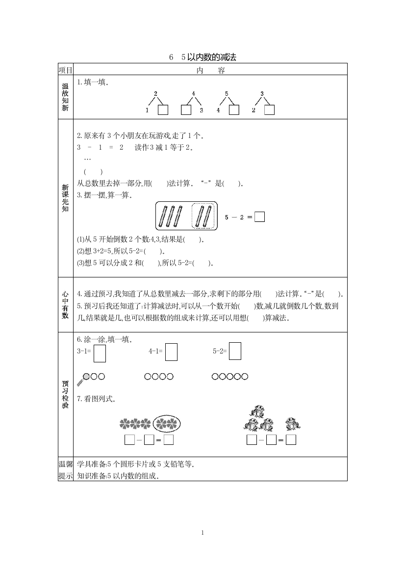 6-5以内数的减法