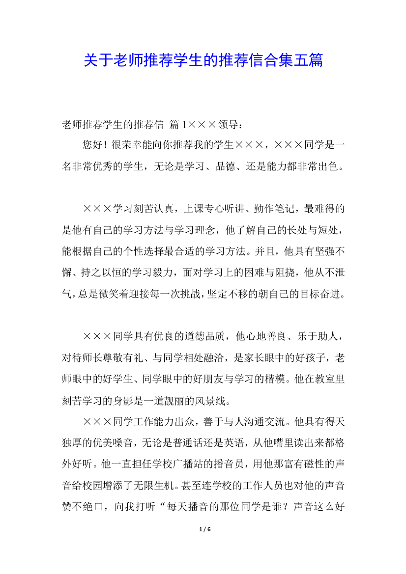 关于老师推荐学生的推荐信合集五篇