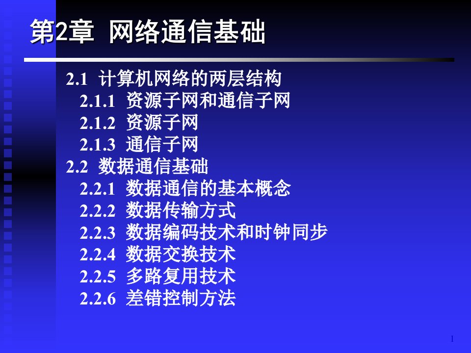 教学课件第2章网络通信基础