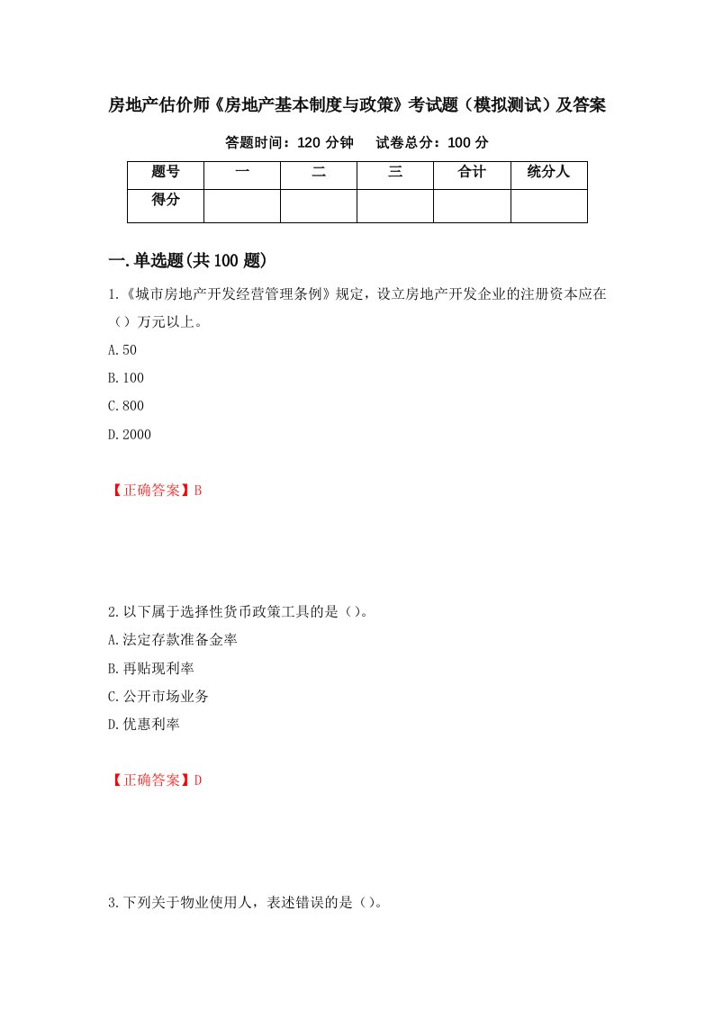 房地产估价师房地产基本制度与政策考试题模拟测试及答案第88版