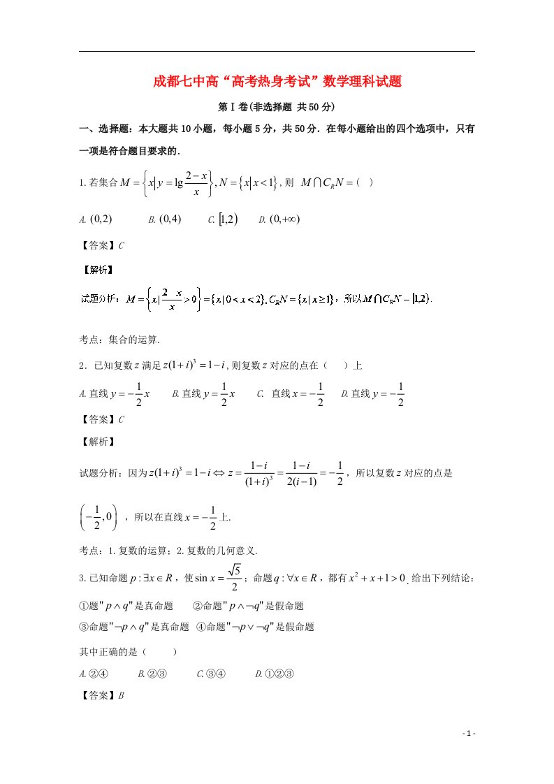 四川省成都市第七中学高三数学下学期“热身考试”试题