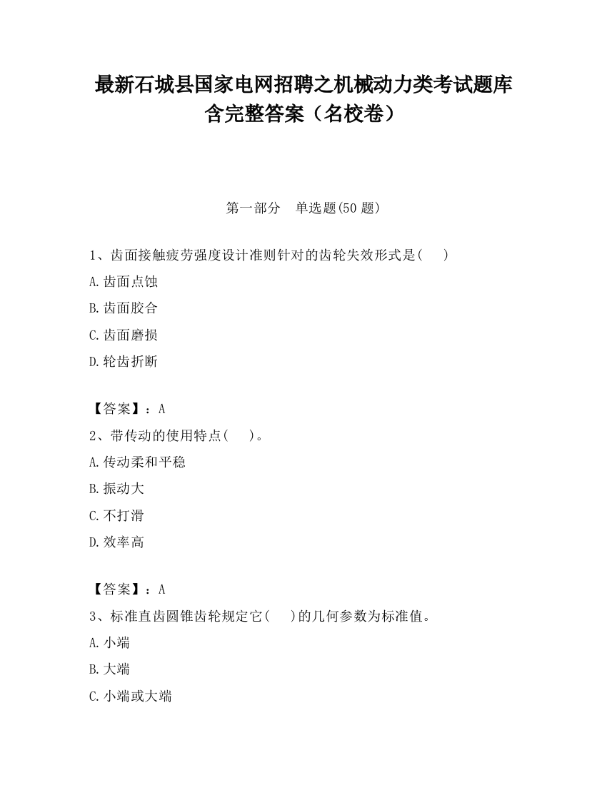 最新石城县国家电网招聘之机械动力类考试题库含完整答案（名校卷）