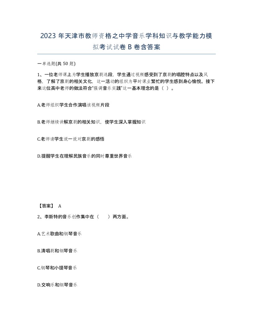 2023年天津市教师资格之中学音乐学科知识与教学能力模拟考试试卷B卷含答案