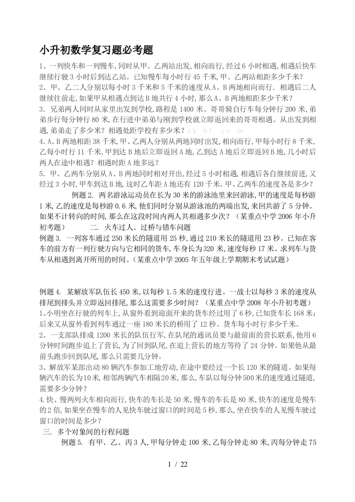 小升初数学复习题必考题