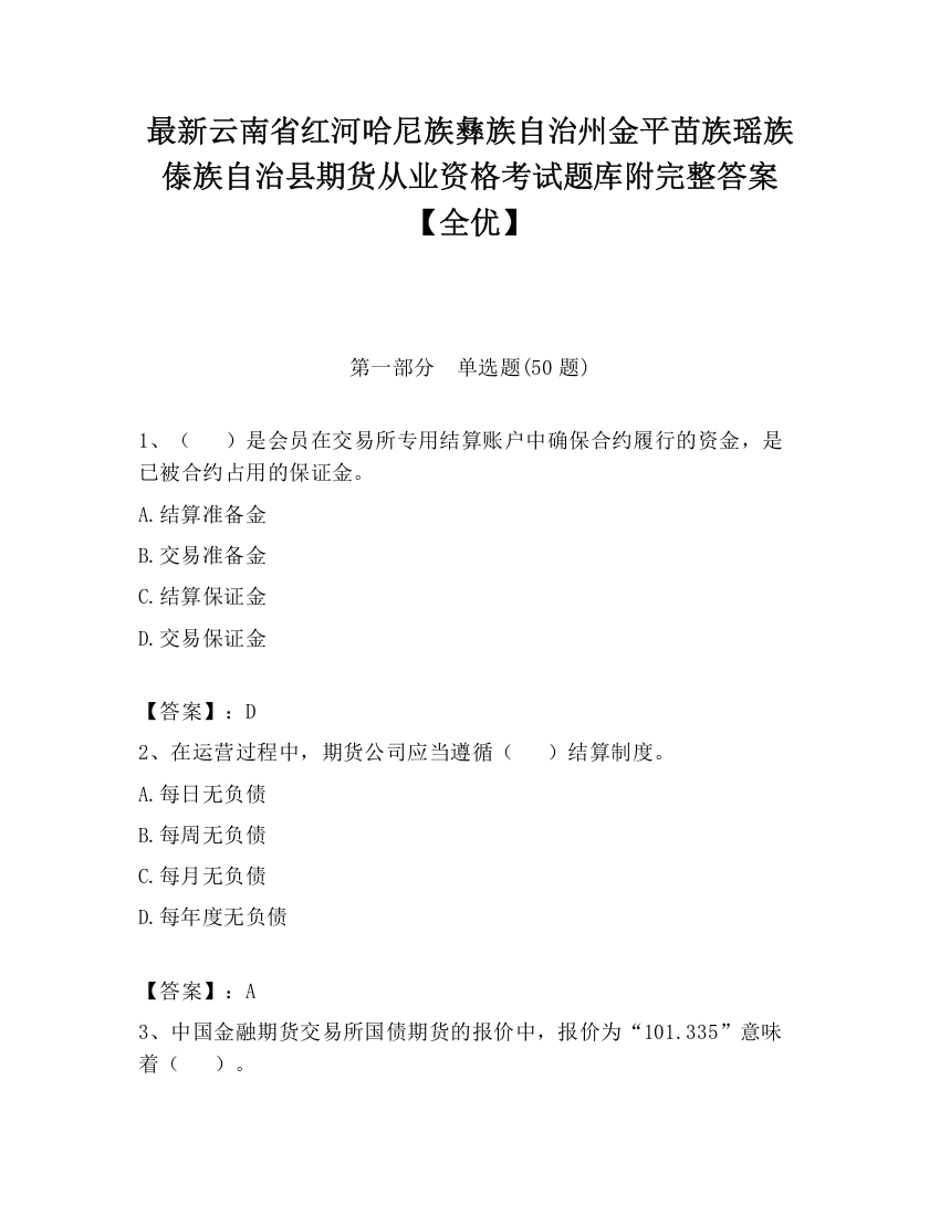 最新云南省红河哈尼族彝族自治州金平苗族瑶族傣族自治县期货从业资格考试题库附完整答案【全优】