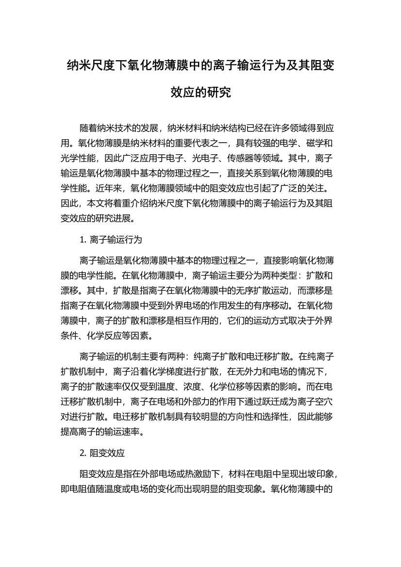 纳米尺度下氧化物薄膜中的离子输运行为及其阻变效应的研究