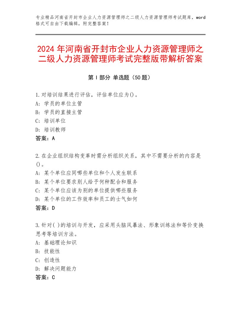 2024年河南省开封市企业人力资源管理师之二级人力资源管理师考试完整版带解析答案