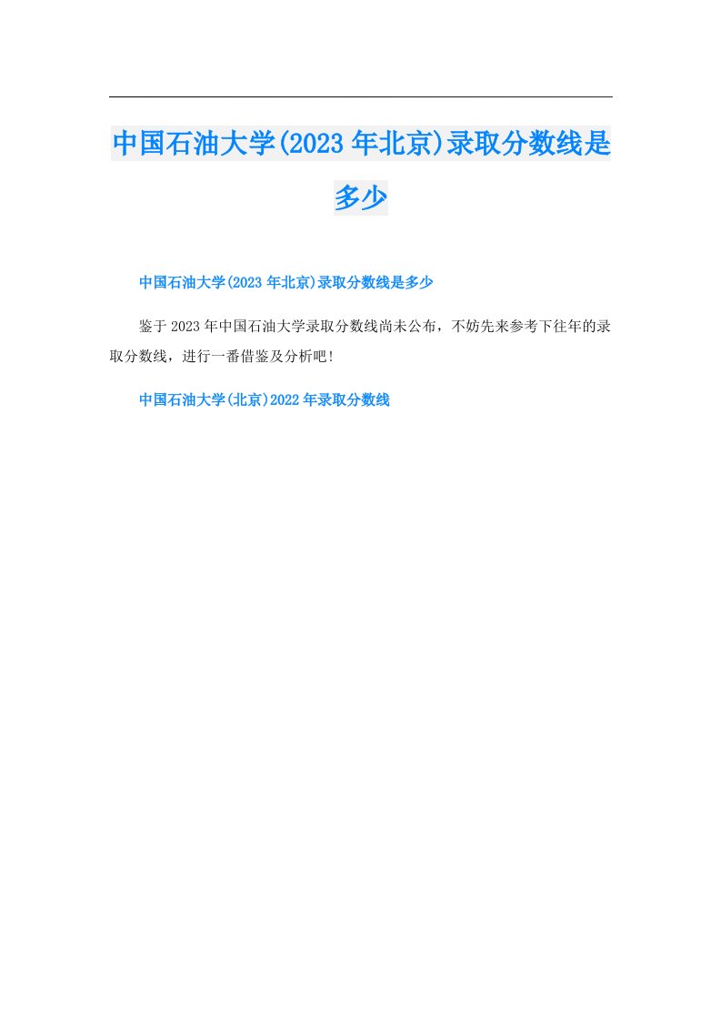 中国石油大学(北京)录取分数线是多少