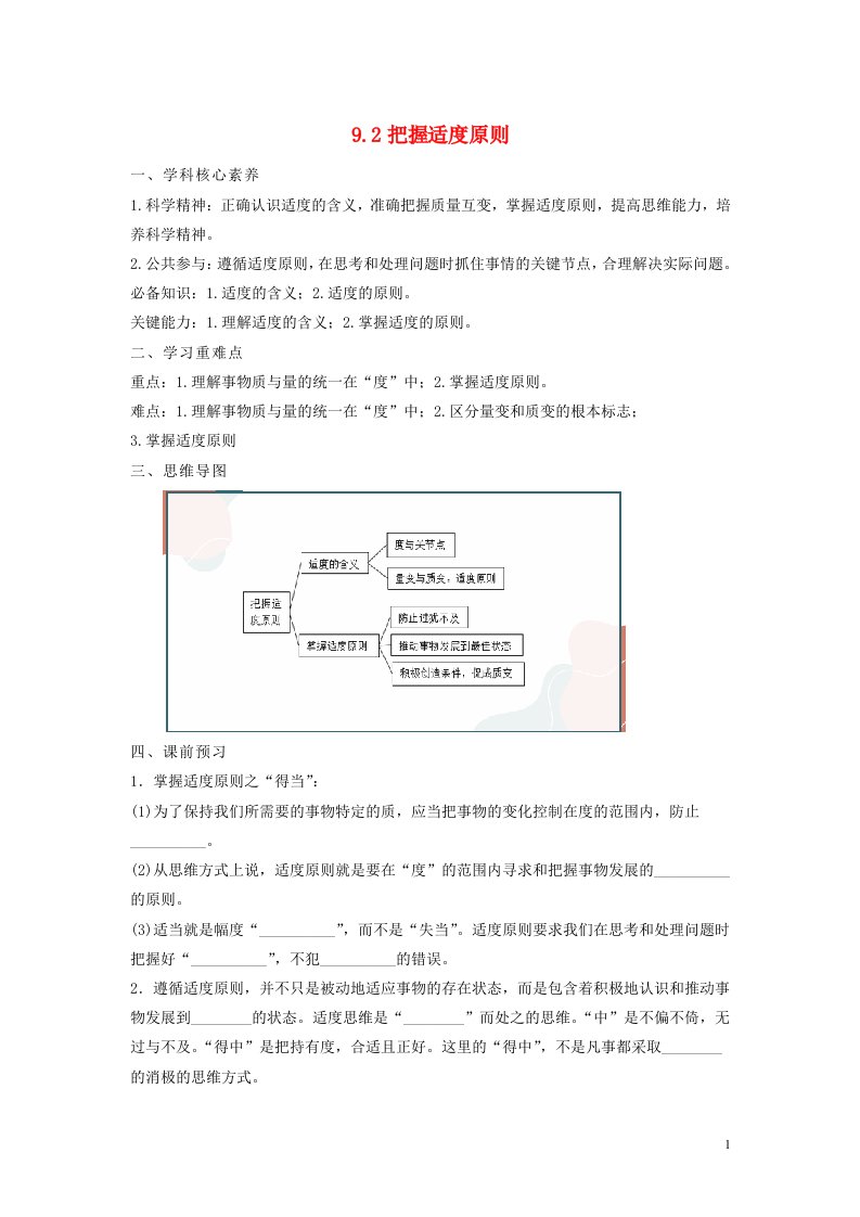 2023新教材高中政治9.2把握适度原则学案部编版选择性必修3