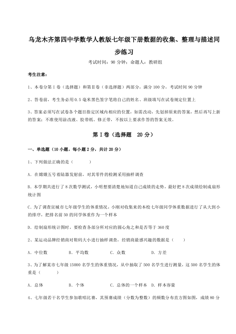 小卷练透乌龙木齐第四中学数学人教版七年级下册数据的收集、整理与描述同步练习试卷（含答案详解）