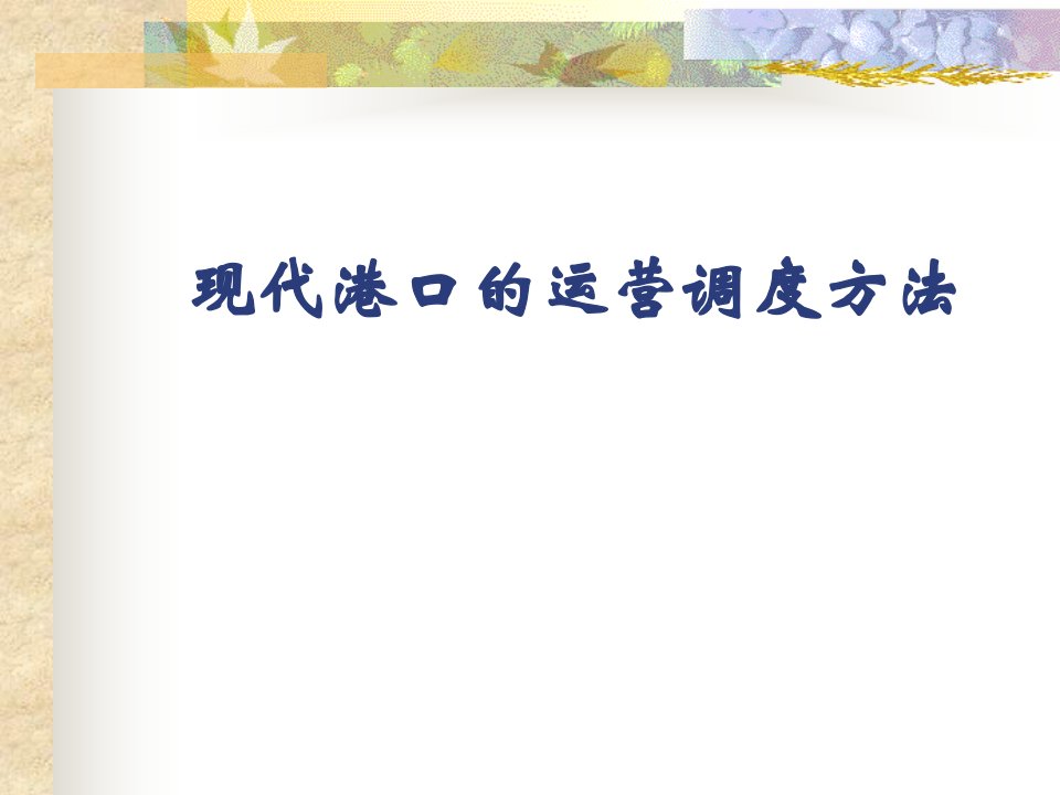 上海海事港口管理第六章港口企业的生产运作2