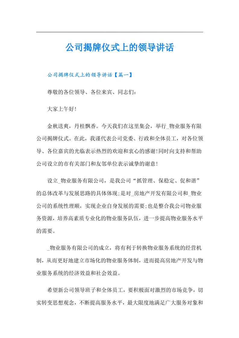 公司揭牌仪式上的领导讲话