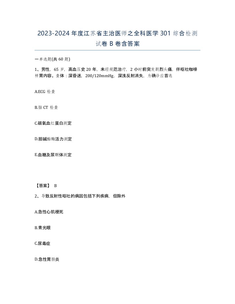 2023-2024年度江苏省主治医师之全科医学301综合检测试卷B卷含答案