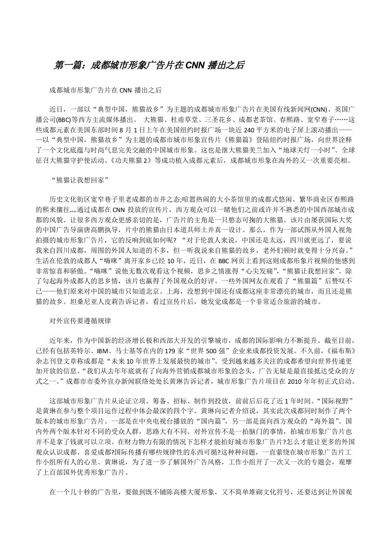 成都城市形象广告片在CNN播出之后[修改版]