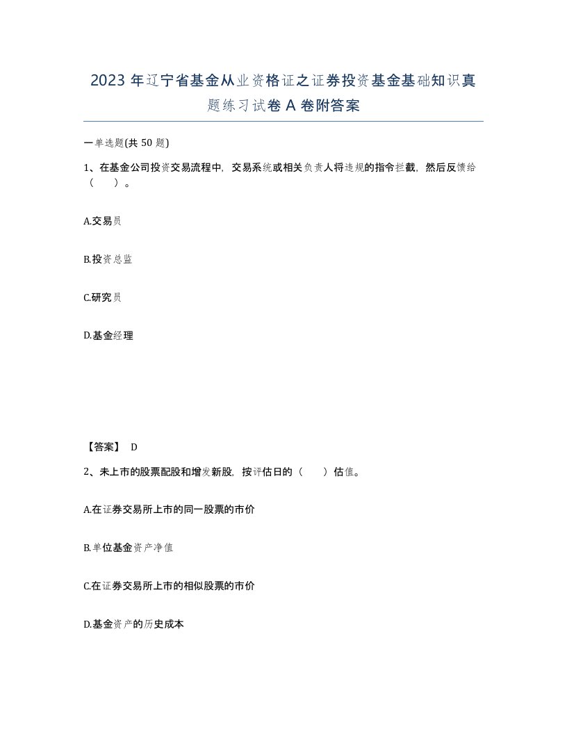 2023年辽宁省基金从业资格证之证券投资基金基础知识真题练习试卷A卷附答案