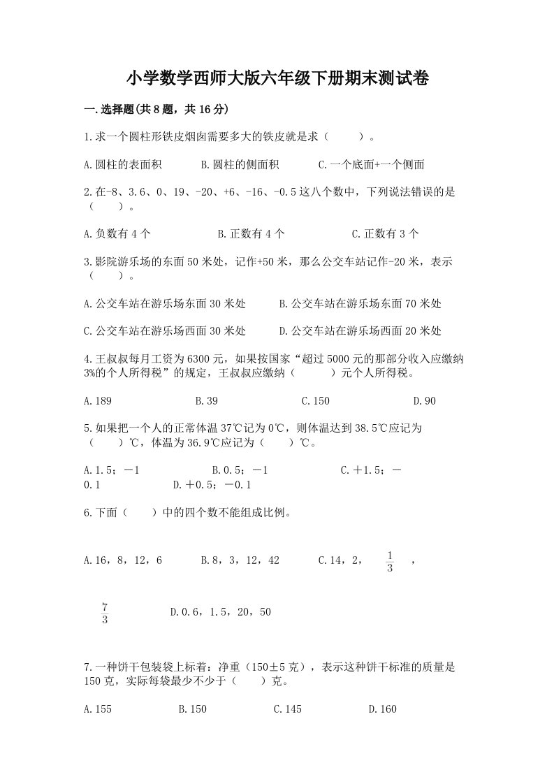 小学数学西师大版六年级下册期末测试卷附参考答案【a卷】