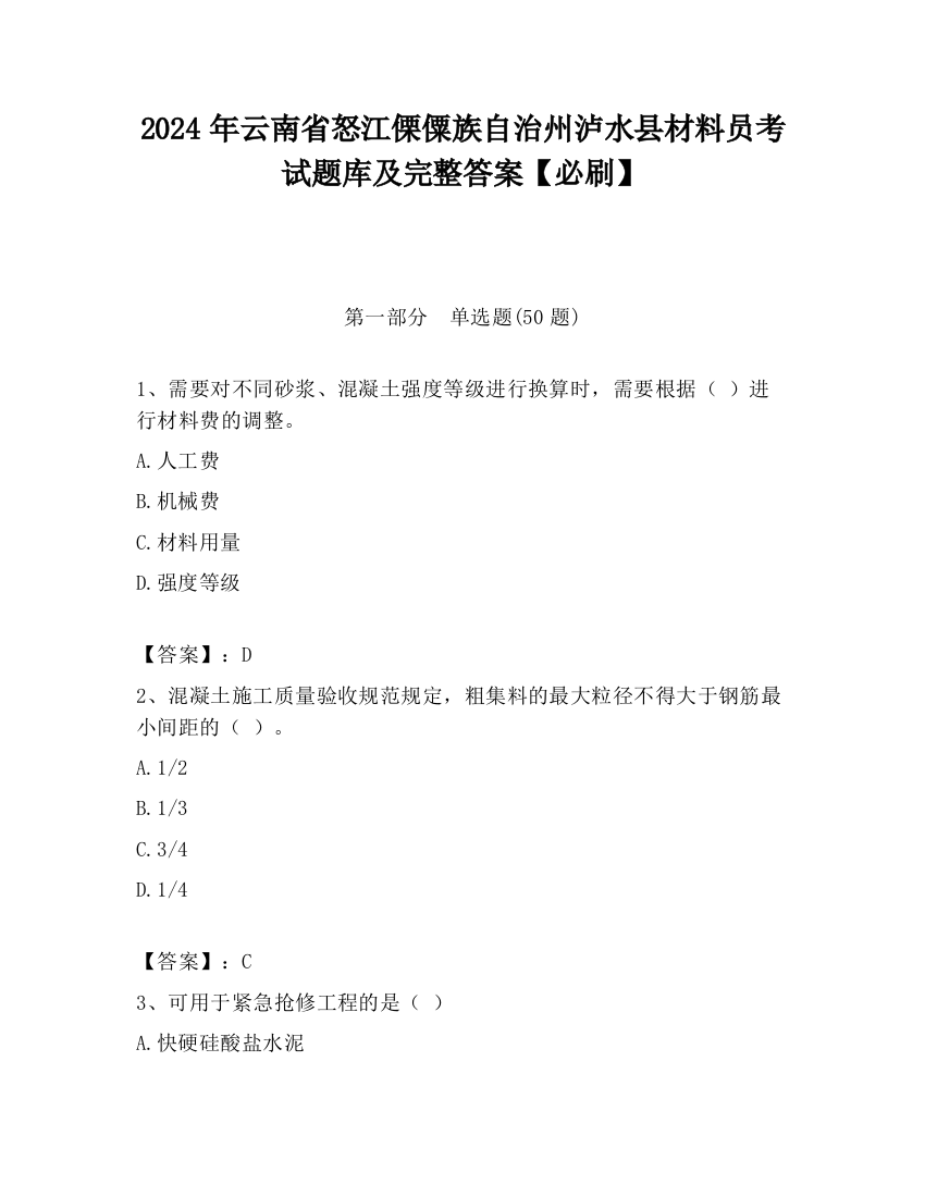 2024年云南省怒江傈僳族自治州泸水县材料员考试题库及完整答案【必刷】