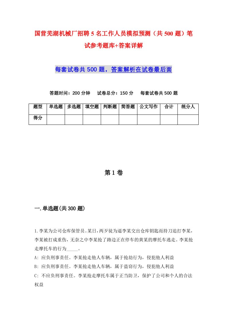 国营芜湖机械厂招聘5名工作人员模拟预测共500题笔试参考题库答案详解