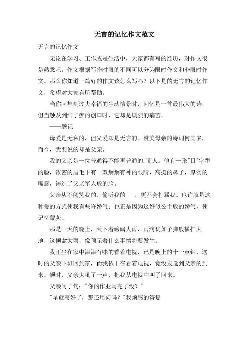 无言的记忆作文范文