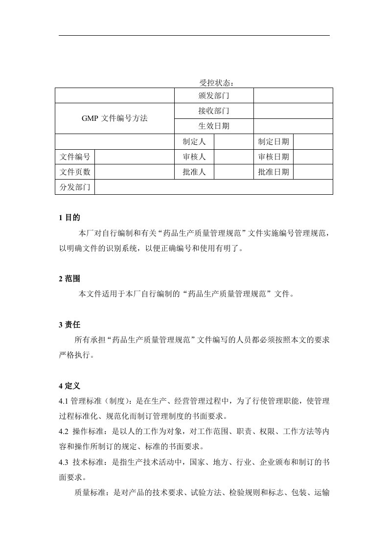 【管理精品】GMP文件编号方法