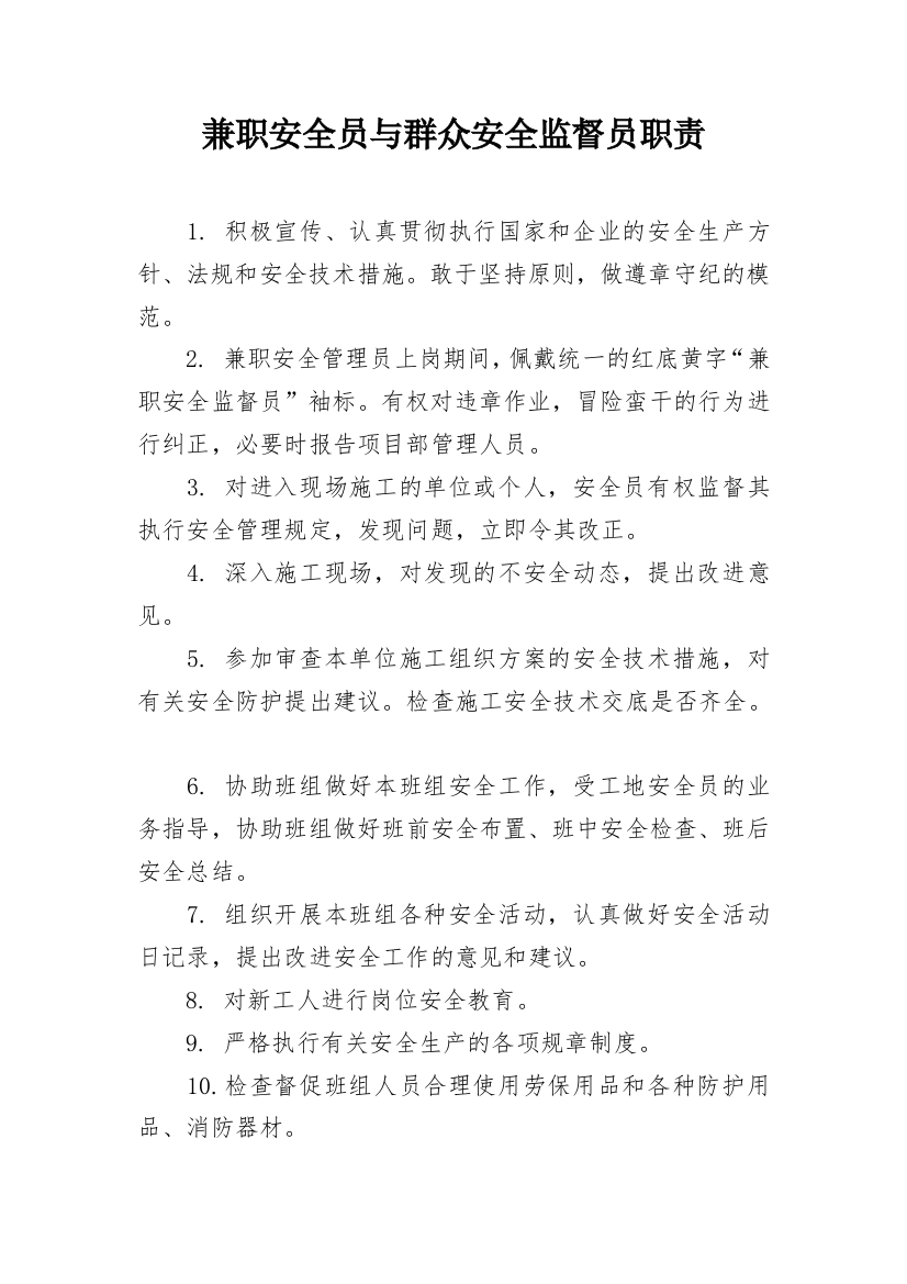 兼职安全员与群众安全监督员职责