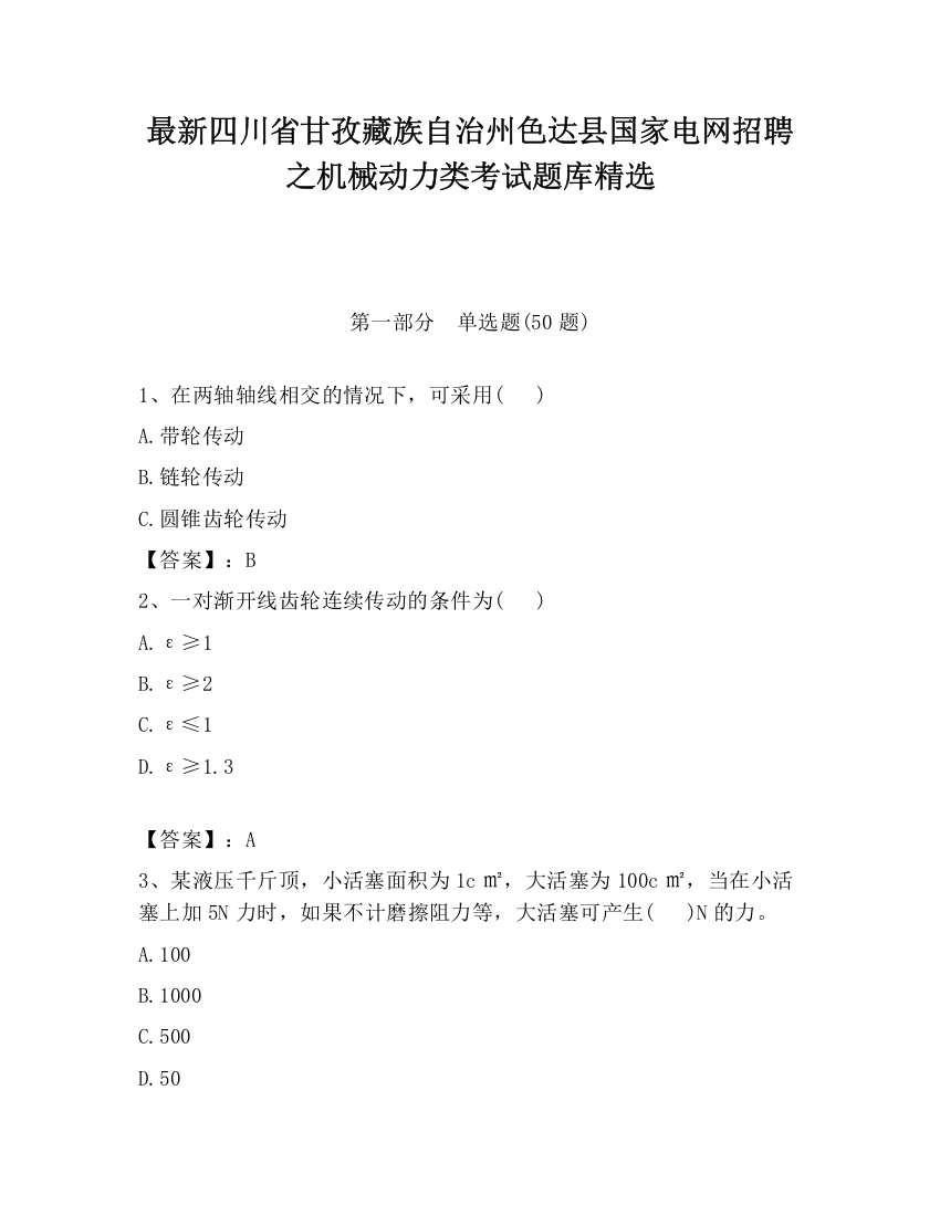 最新四川省甘孜藏族自治州色达县国家电网招聘之机械动力类考试题库精选