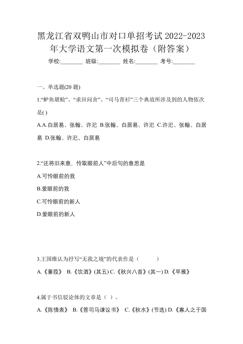 黑龙江省双鸭山市对口单招考试2022-2023年大学语文第一次模拟卷附答案