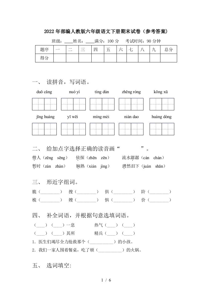 2022年部编人教版六年级语文下册期末试卷(参考答案)